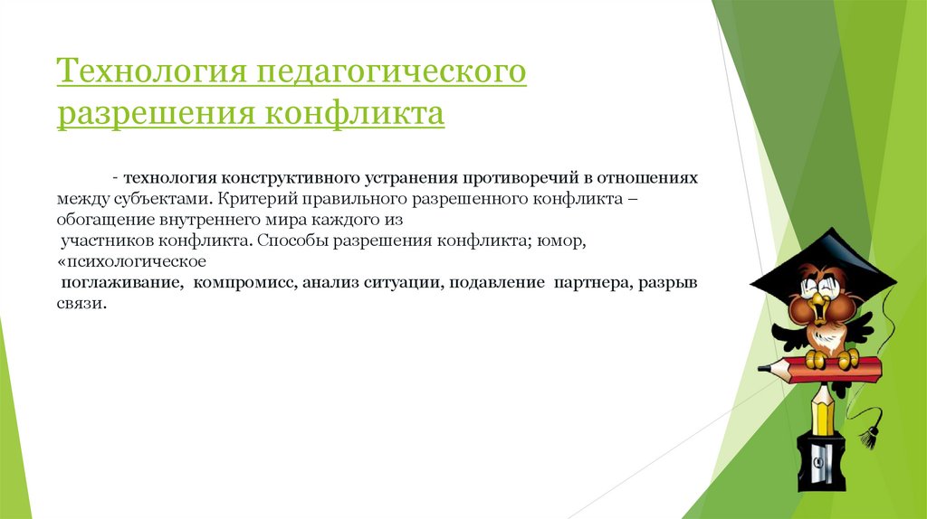 Педагогическое требование ответ 1. Технология разрешения педагогического конфликта. Технология предъявления педагогического требования. Педагогическое требование картинки. Фон для слайд на тему пед конфликтология.