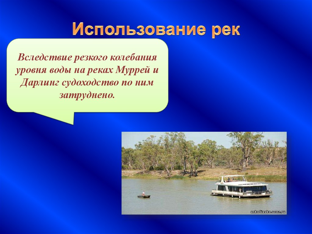 Дайте характеристику реки муррей по плану в приложениях почему эта река не так полноводна