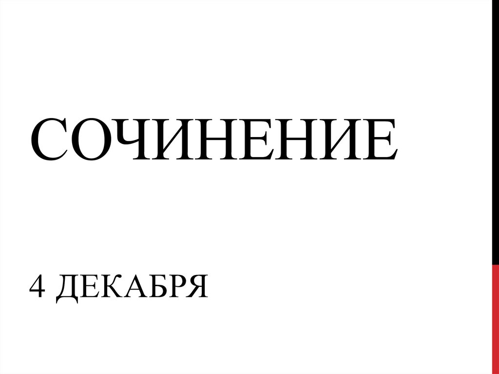 итоговое сочинение на тему что такое связь времен