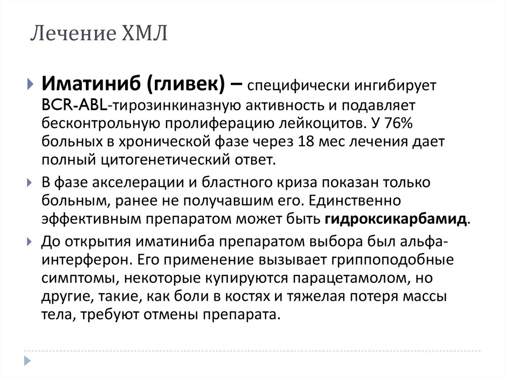 Хмл. Лечение ХМЛ. Лечение хронического миелоидного лейкоза. Лечение ХМЛ иматинибом. Лечение хронического миелолейкоза препараты.