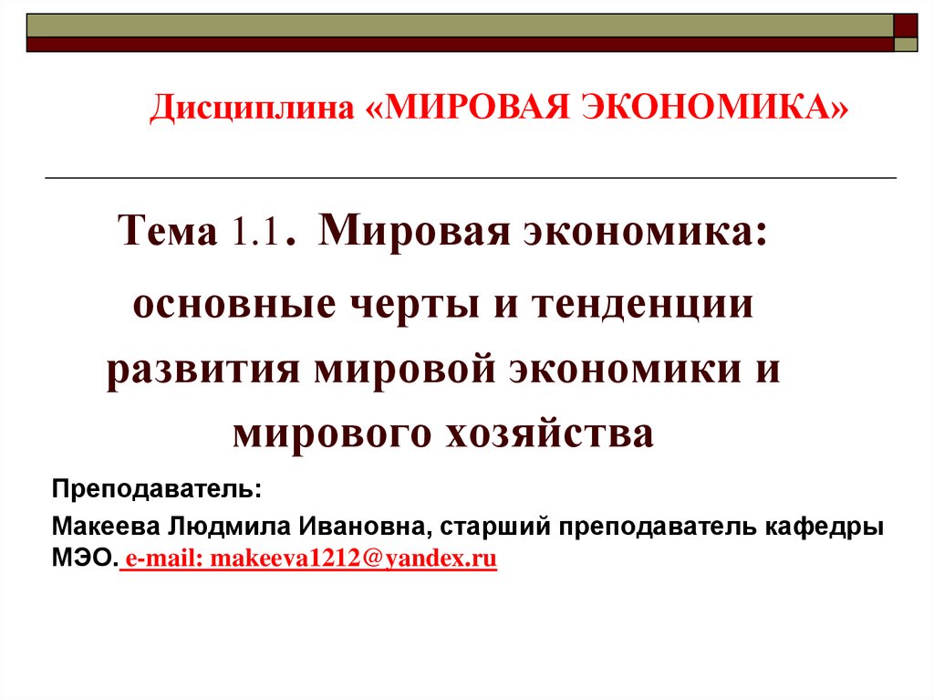 Реферат: Современные тенденции развития мировой экономики