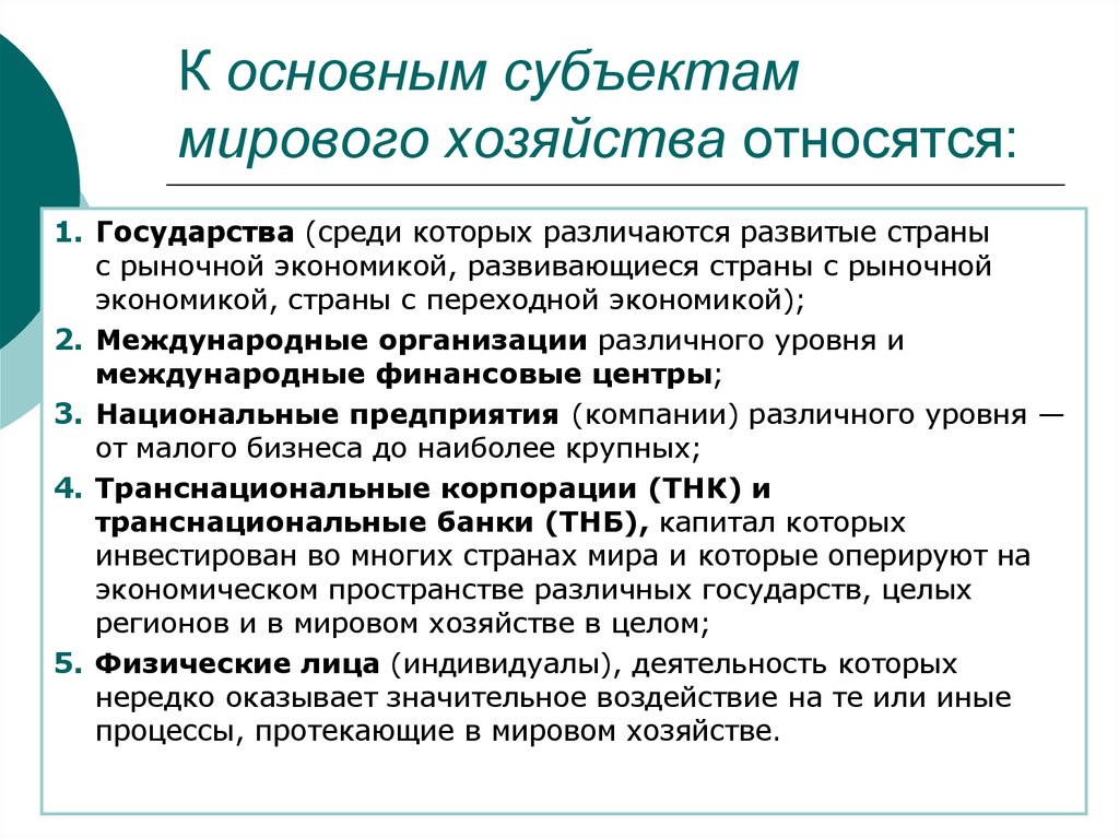 Мировое хозяйство страны. Субъекты мирового хозяйства. К субъектам мирового хозяйства относят. К субъектам мировой экономики относятся. Субъекты мировой экономики.