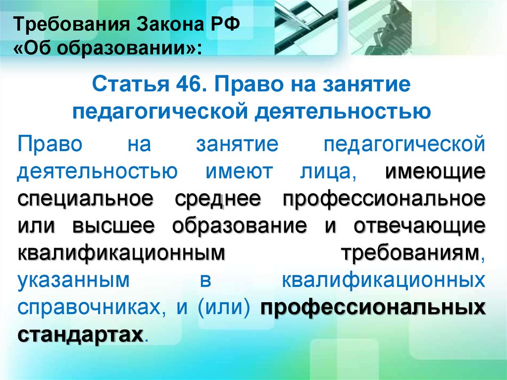 Требования Закона РФ «Об образовании»: