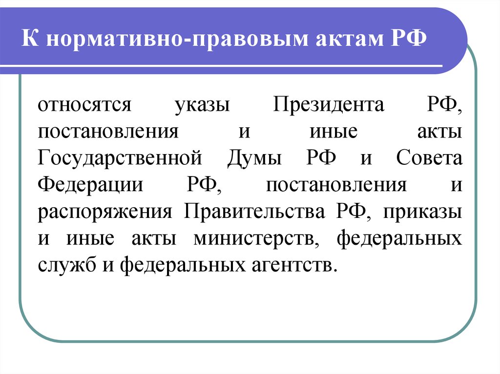 К нормативно правовому акту не относится. Что не относится к нормативно-правовым актам. Что относится к нормативно правовым актам. Акты государственной Думы.