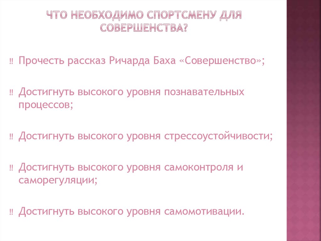 Что необходимо спортсмену для совершенства?
