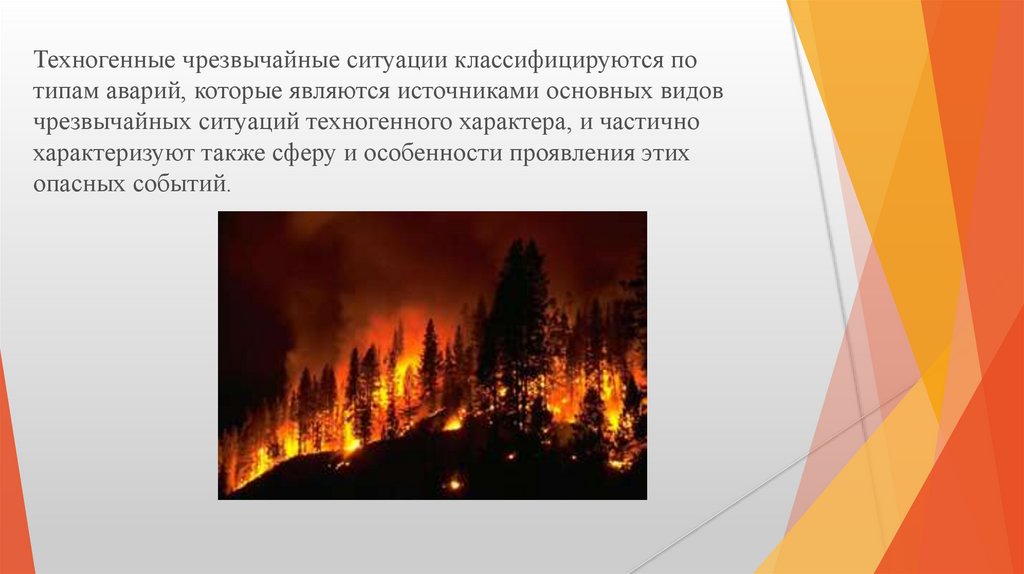 К чс ситуациям техногенного характера относятся. Техногенные ЧС пожары. Источником антропогенных ЧС является. Пожары виды ЧС. Буклет по ЧС техногенного характера.