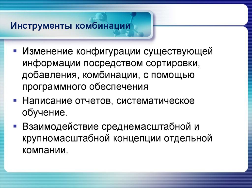 Знание инструментов. Изменение конфигурации компании. Систематическая отчетность. Лидер изменений комбинация. Система отчëта систематично.