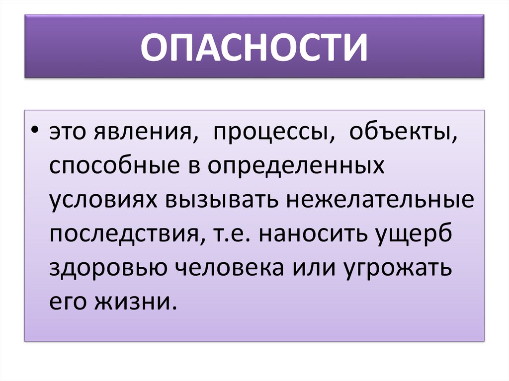 Явление то в чем сказывается обнаруживается сущность. Опасность это явление процессы объекты. Явление процесс объект. Риск – это явление:. Потенциальная опасность как явление это.