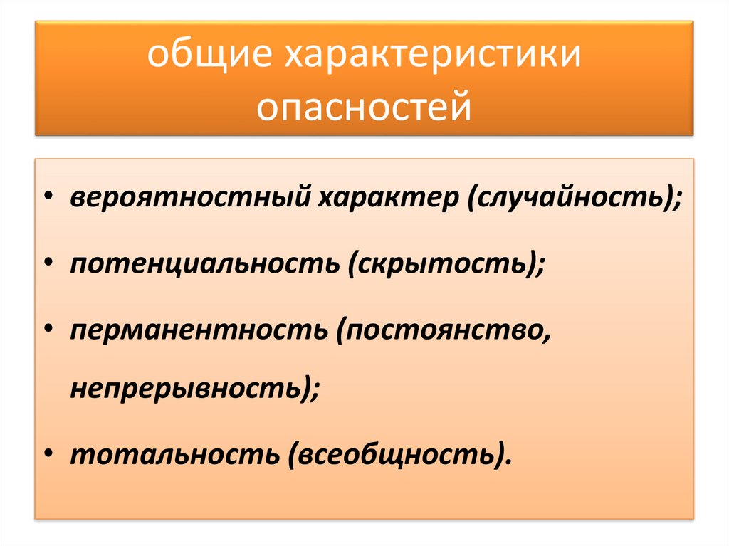 Свойства опасностей. Характеристика опасности.