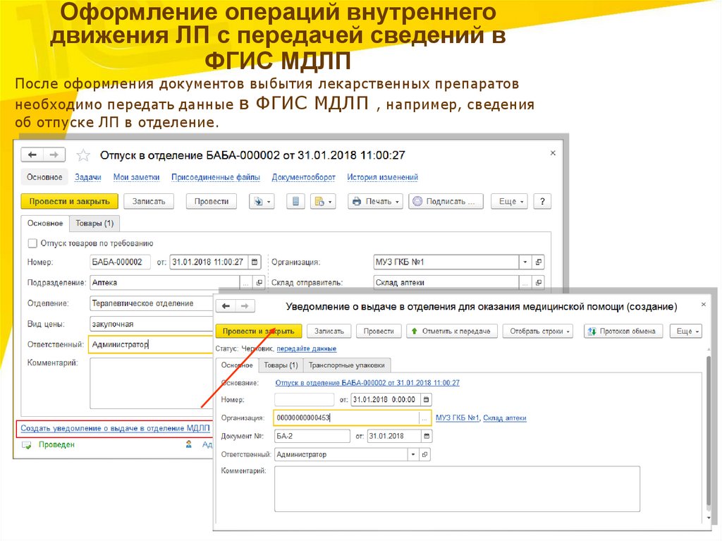Оформление операций. Уведомление МДЛП. Уведомление об оприходовании МДЛП. Парус программа МДЛП операция выбытия. Как выглядит уведомление в системе МДЛП.