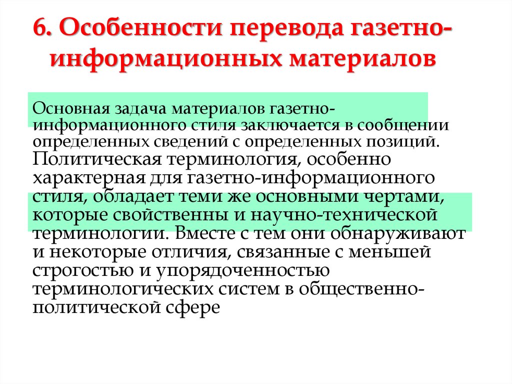 Материал перевод. Стилистика информационной статьи. Перевод газетно-информационных текстов. Особенности перевода. Газетно-информационный стиль.