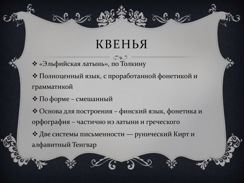 Квенья