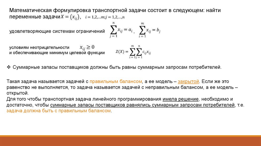 Начальный план закрытой транспортной задачи может быть найден следующими методами