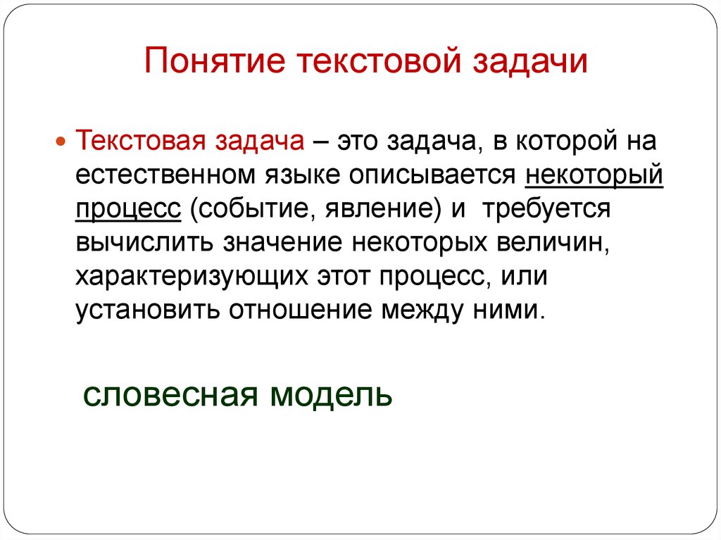 Задачи определенной. Определение текстовой задачи. Понятие текстовые задачи. Понятие текстовой задачи и способы решения задачи. Текстовые задачи это определение.