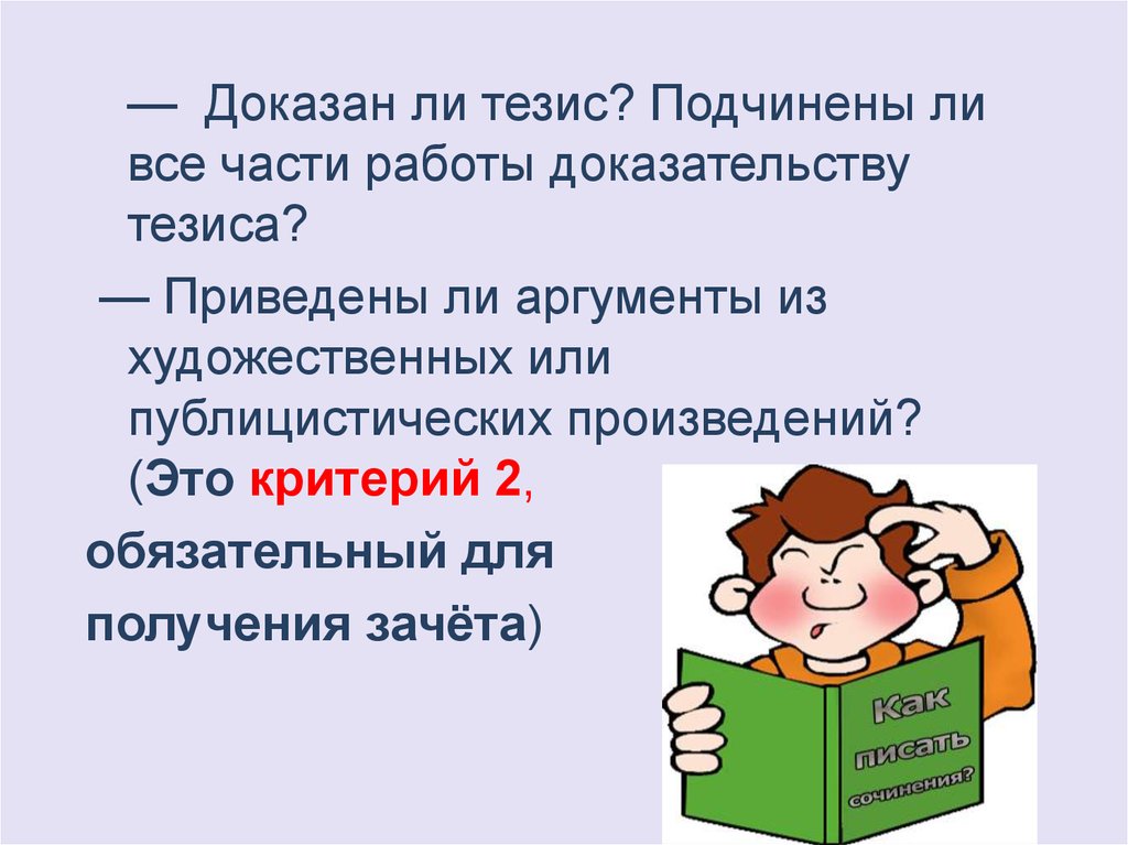 Доказывать на работе. Критерии тезиса. Доказать тезис. Фантазия тезис. Тезисно-доказательная часть.