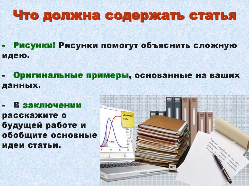 Должны содержаться. Презентация на тему написание статьи. Как написать статью о книге. Про что можно написать статью. Что должна содержать статья.