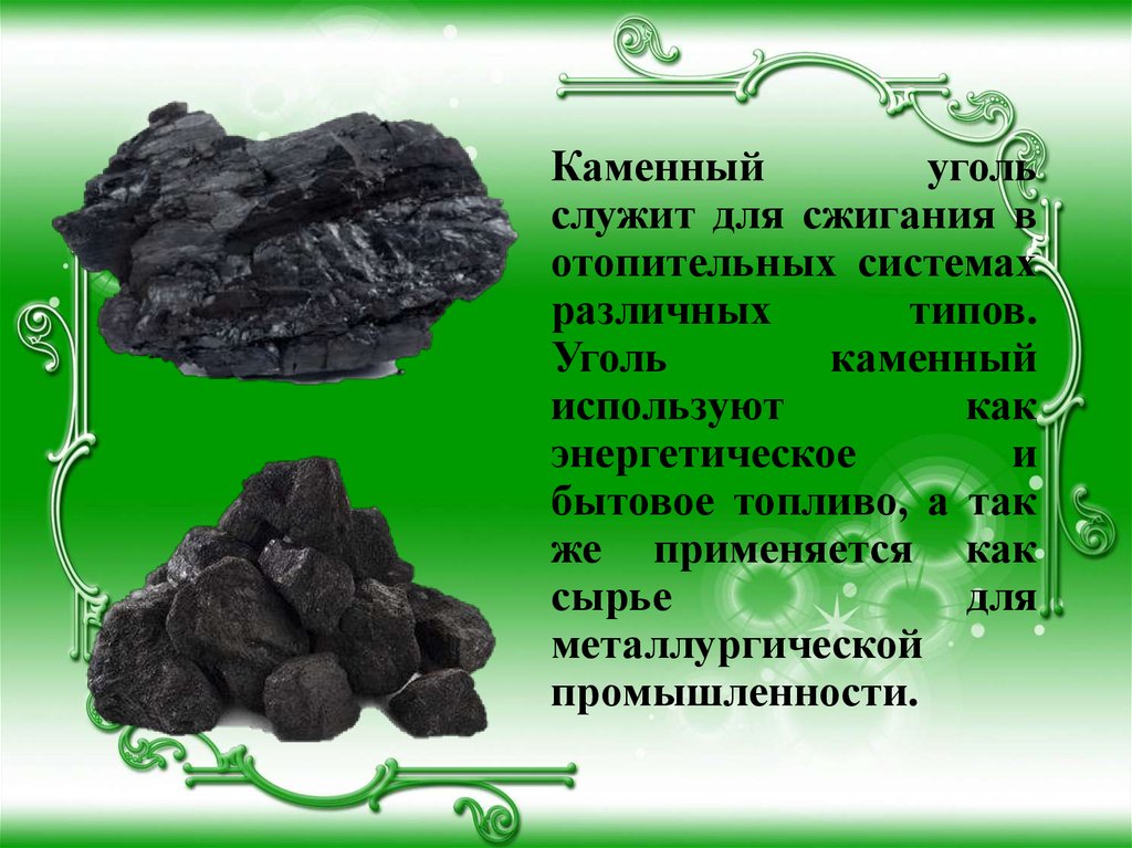 Каменный уголь свойства 3 класс окружающий. Каменный уголь. Каменный уголь служит. Каменный уголь служит топливом. Сырье каменного угля.