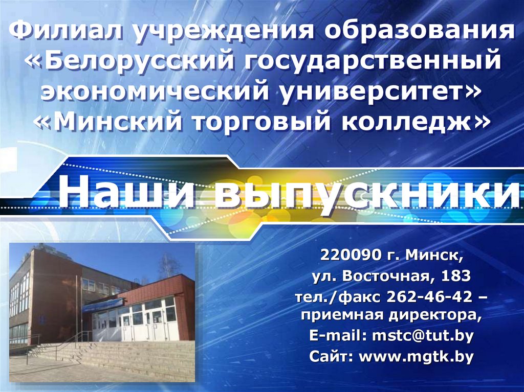 Филиал учреждения образования «Белорусский государственный экономический университет» «Минский торговый колледж»