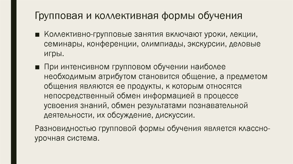 1 индивидуально коллективный. Групповааяформа обучения. Виды групповых форм обучения. Виды коллективных форм обучения. Коллективная и групповая форма обучения.