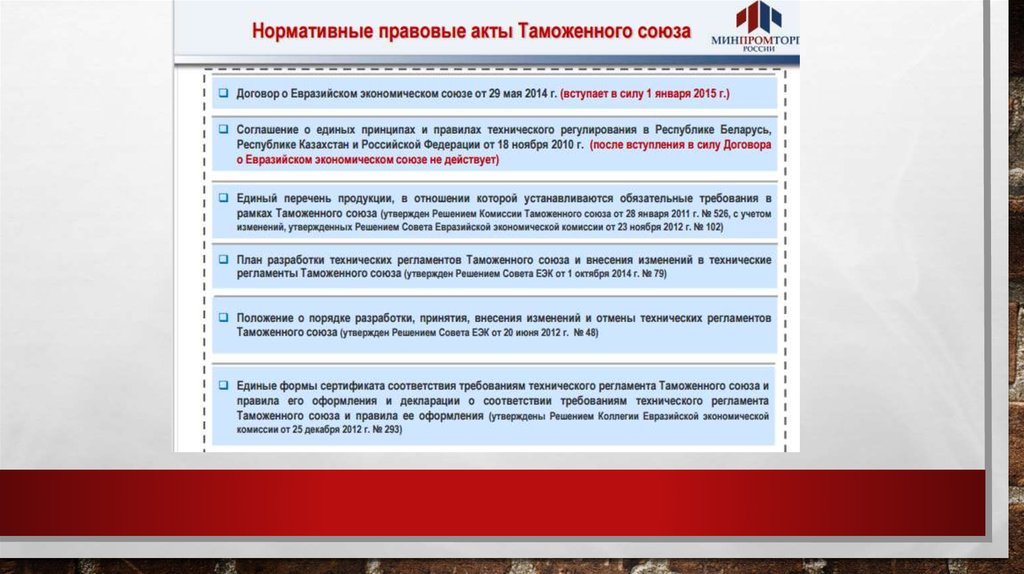 Отмена таможенного союза. Порядок разработки технических регламентов ЕАЭС.. Нормативные акты таможенного Союза. Порядок внесения изменений и отмены технического регламента. Требования к партам по таможенному Союзу.