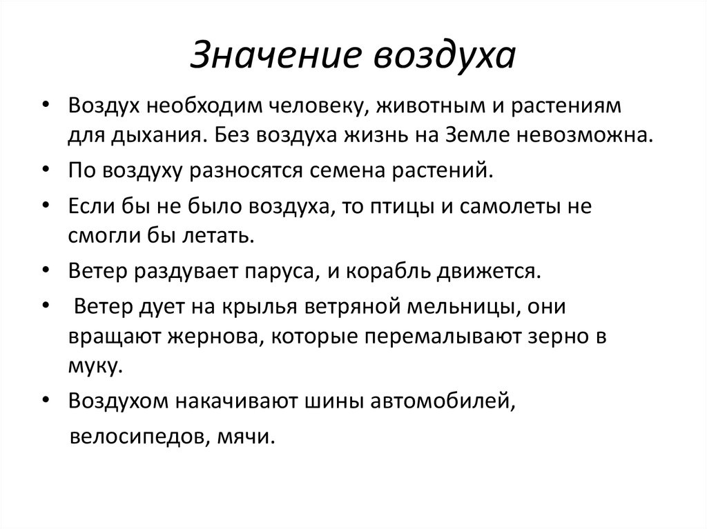 Значение воздуха в природе и жизни человека