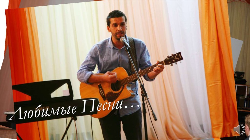 Любимые Песни…