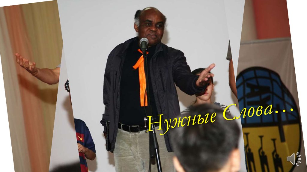 Нужные Слова…