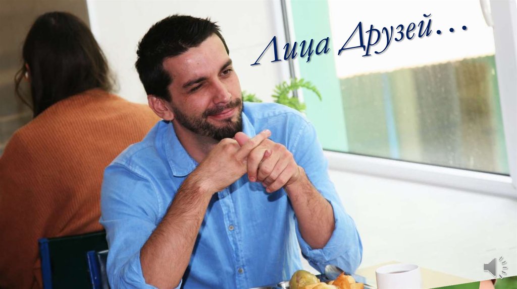 Лица Друзей…