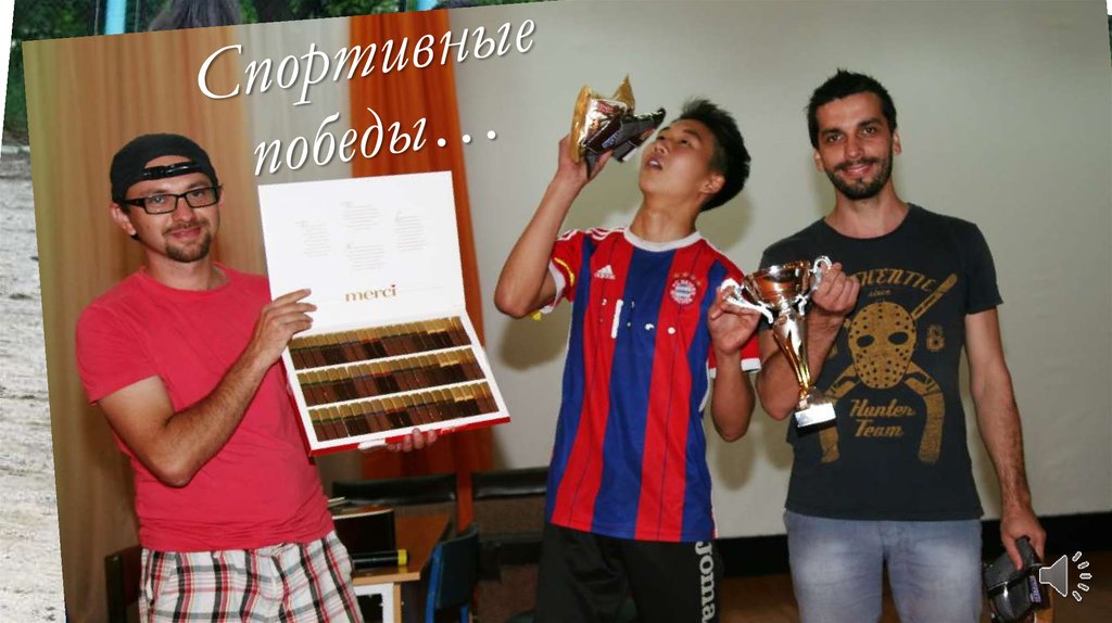 Спортивные победы…