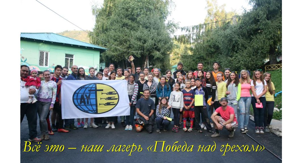 Всё это – наш лагерь «Победа над грехом»