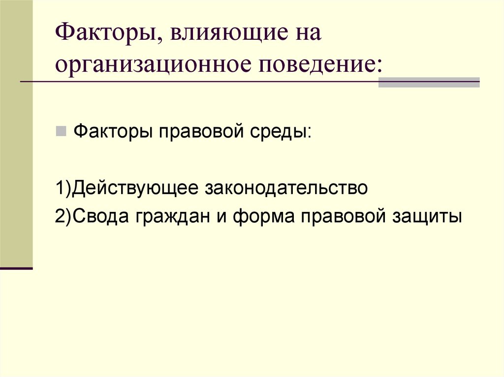 Какие факторы поведения. Факторы организационного поведения. Факторы влияющие на организационное поведение. Факторы формирующие организационное поведение. Факторы влияющие на поведение в организации.