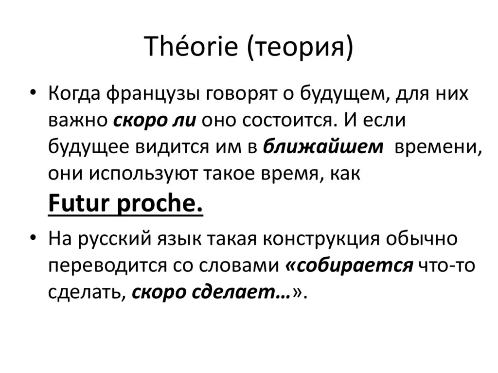 Théorie (теория)