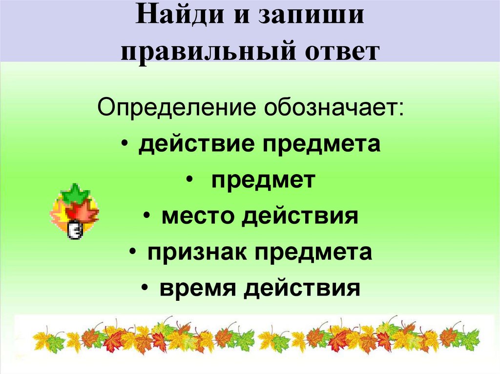 Сколько здесь предложений. Определение обозначает предмет. Определение обозначает признак. Что обозначает определение. Запиши правильный ответ.