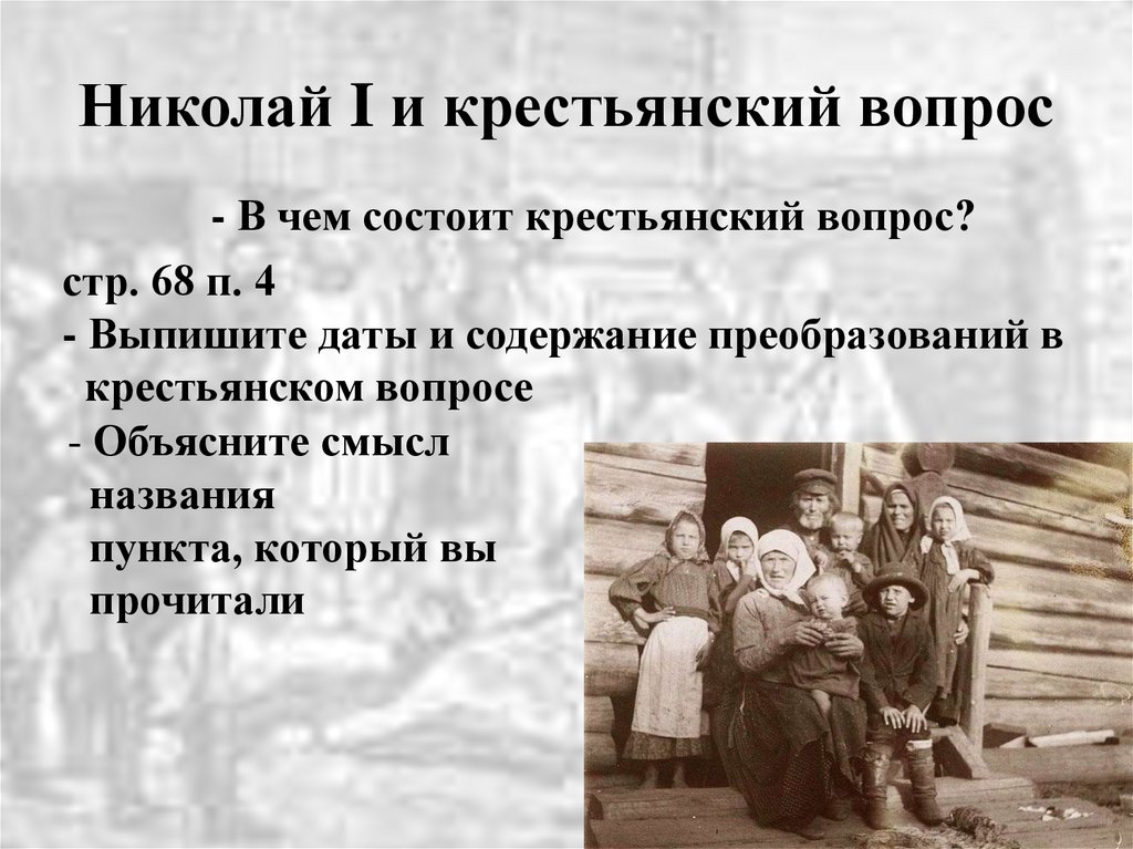 Крестьяне Николай 1. Николай 1 крестьянский вопрос. Крестьянский вопрос Николая 1 кратко. Николай первый крестьянский вопрос.