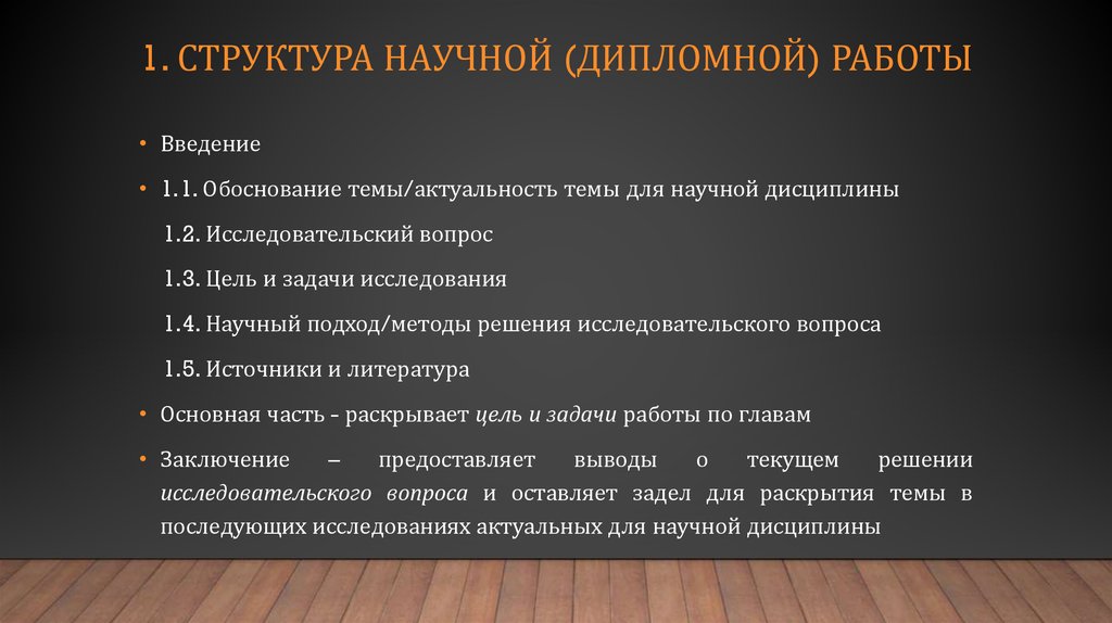 Структура научной работы