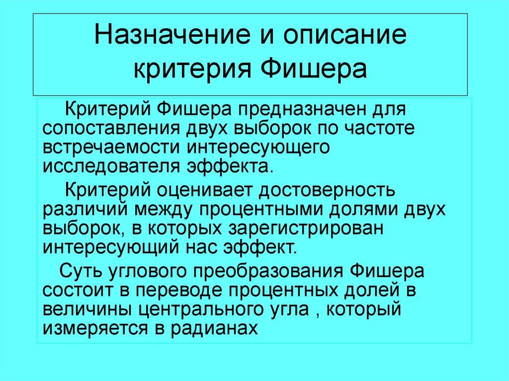 1 назначение презентации. Фишера критерий предназначен для. Описать критерий Фишера. Критерий Фишера достоверность различий. Критерий достоверности разницы между долями.