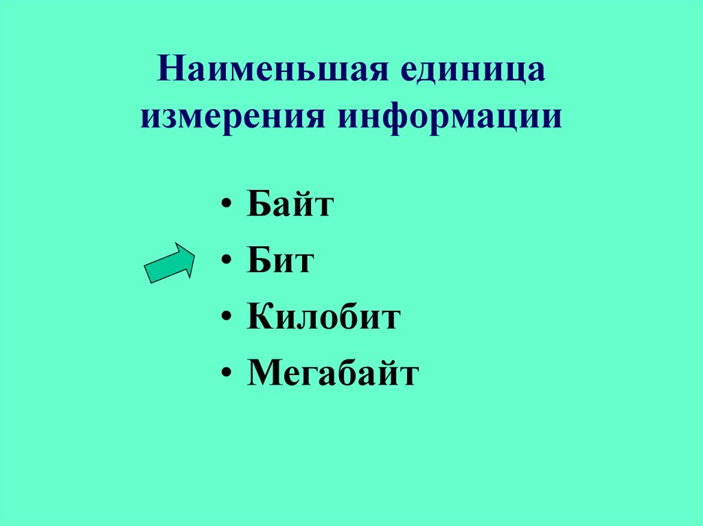 Наименьшей единицей количества информации является