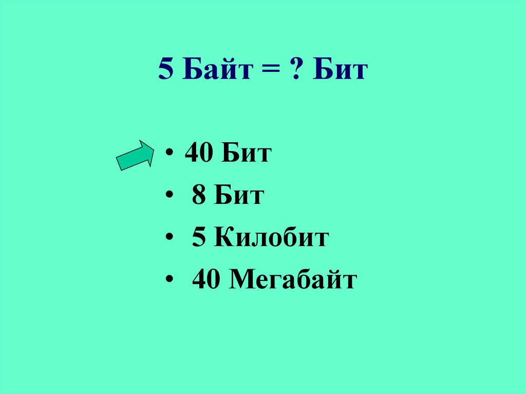 1 256 кбайт бит. Бит байт. 48 Бит в байты. 5 Байт. 320 Бит в байты.