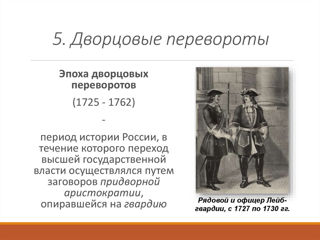 Что такое гвардия в истории. Эпоха дворцовых переворотов (1725—1762) гвардейцы. Пятый Дворцовый переворот. Роль гвардии в дворцовых переворотах 1725-1762. Роль гвардии в дворцовых переворотах.