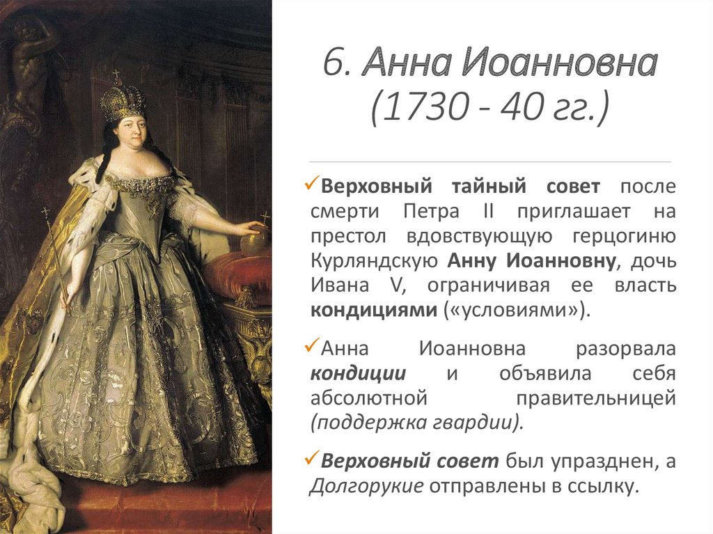 Годы жизни анны иоанновны. Анна Иоанновна кондиции 1730. Правление Анны Иоанновны. Анна Иоанновна Императрица чья дочь. Анна Иоанновна 18 +.