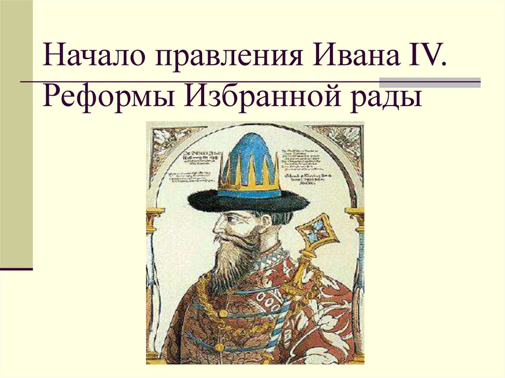 Начало правления Ивана IV. Реформы Избранной рады