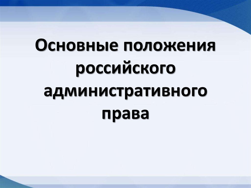 Современное российское законодательство презентация