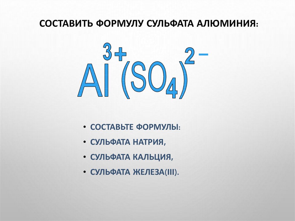 Составить формулу алюминий и сера. Сульфат алюминия формула 8 класс.