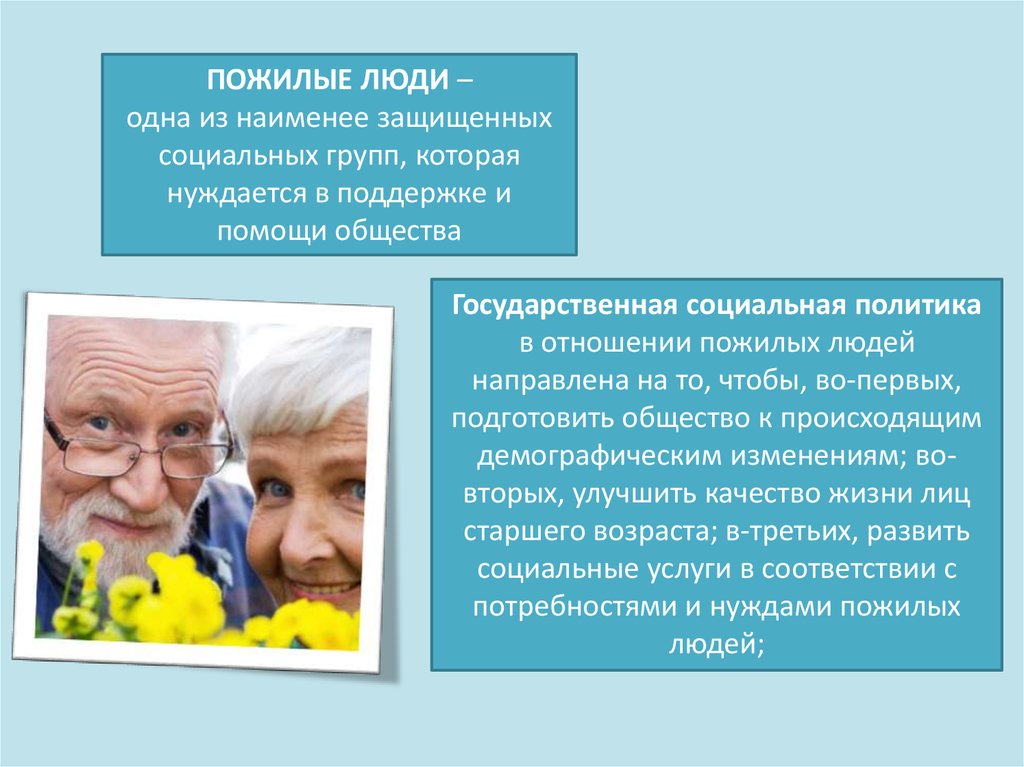 Индивидуальная программа для пожилых тарифы доброта. Социальная защита пожилых людей. Социальная работа с пожилыми. Трудности пожилых людей. Организация социальной работы с пожилыми людьми.