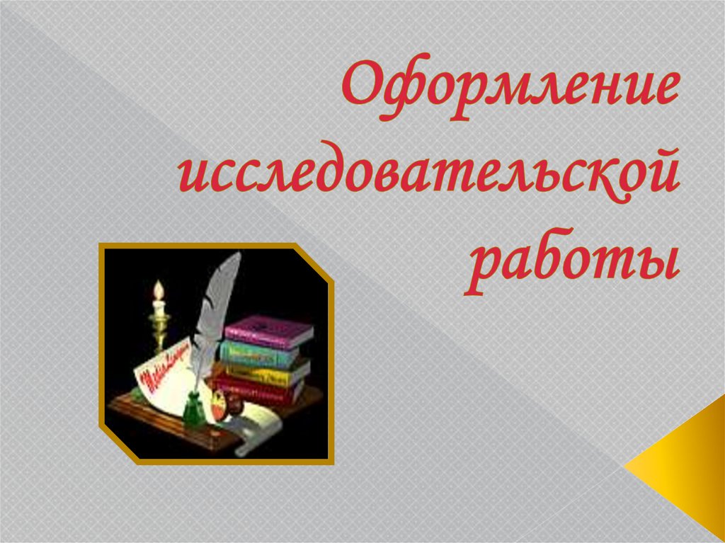 Оформление исследовательской работы презентация