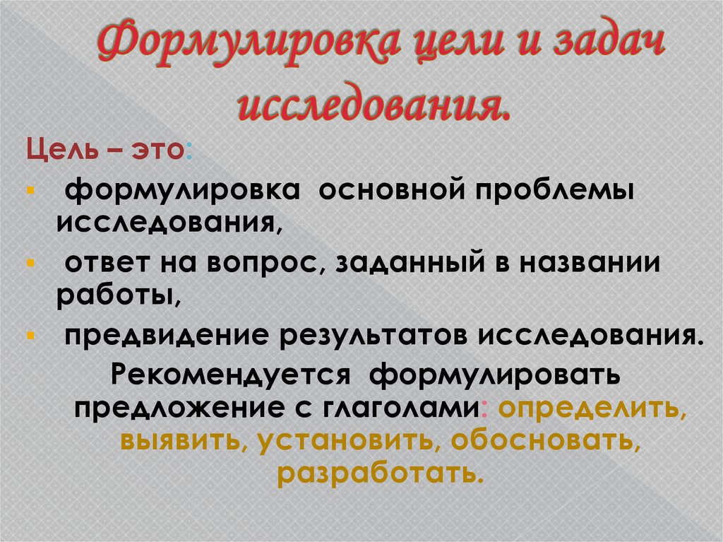 Формулировка цели