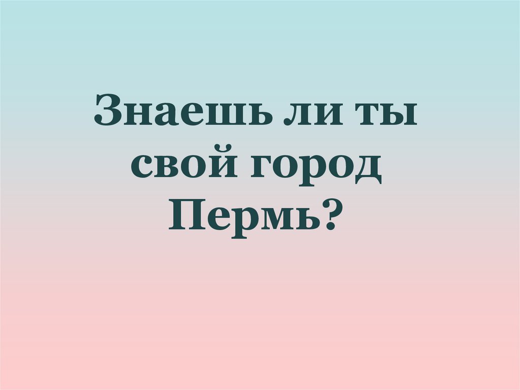 Знаешь ли ты. Знаешь ли ты, что?... Знаешь ли ты свой город. Знаете ли. « Знаешь ли ты свой город?», в. Нестеров. Читать онлайн.