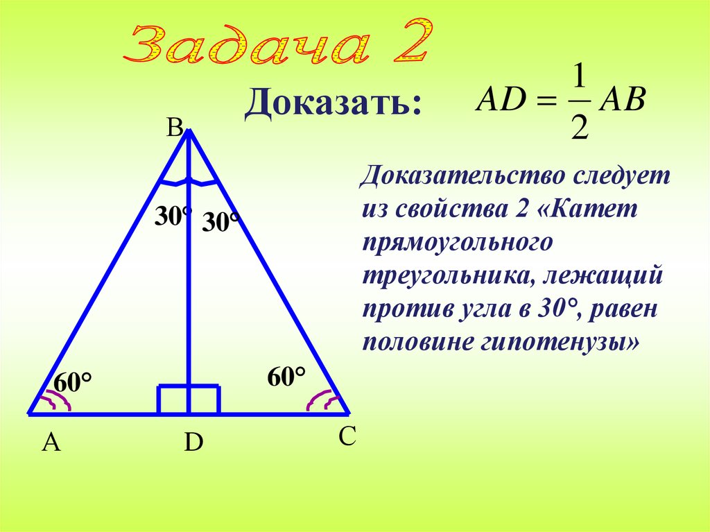 Угол лежащий против меньшего катета. Катет прямоугольного треугольника лежащий против угла в 30. Катет лежащий против 30 градусов равен половине гипотенузы теорема. В прямоугольном треугольнике против гипотенузы катет лежащий угла 30. Катет лежащий против угла в 30 равен половине гипотенузы.