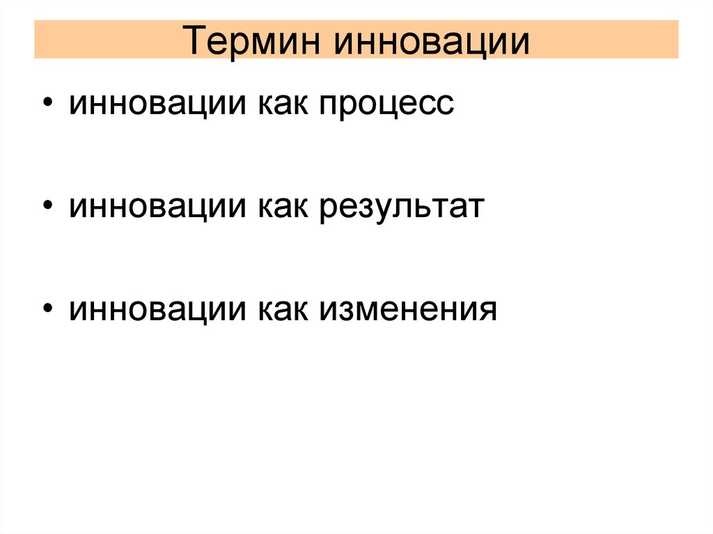 Термин изменения. Нововведение как процесс и результат. Инновации как изменение. Как изменения.