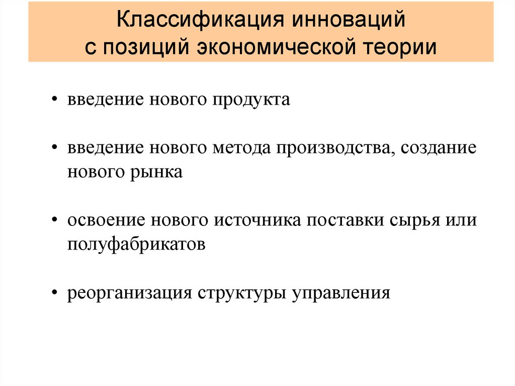 Позиции экономики. Классификация научных теорий. Экономическая теория инноваций. Введение продукта. Что такое новый товар классификация новизны.